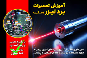 آموزش تعمیر برد لیزر