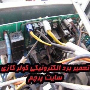 آموزش تعمیر برد الکترونیکی کولر گازی