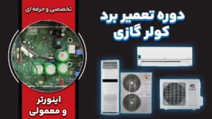 دوره تعمیر برد کولر گازی