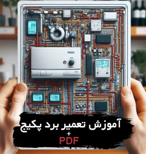 آموزش تعمیر برد پکیج