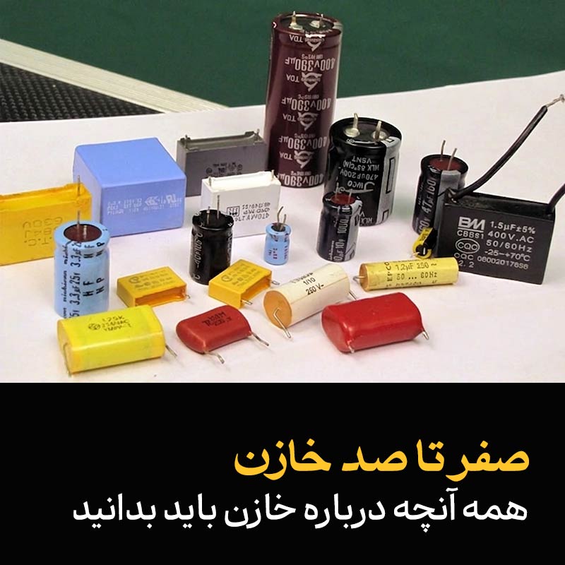 خازن: صفر تا صد