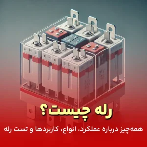 رله چیست