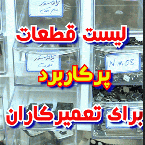قطعل=ات پر کاربرد تعمیرات الکترونیک