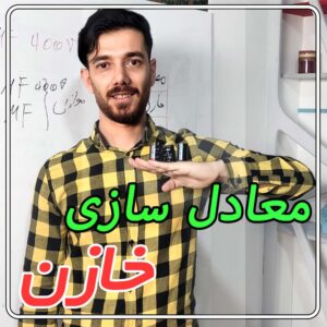 معادل سازی خازن