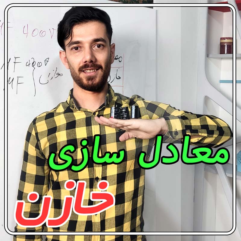 معادل سازی خازن