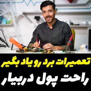 آموزش تعمیر برد های الکترونیکی