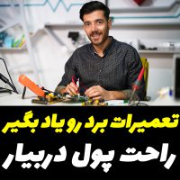 آموزش تعمیر برد های الکترونیکی