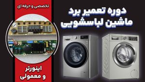 تعمیر برد ماشین لباسشویی پرچم