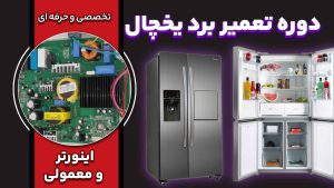دوره تعمیر برد یخچال
