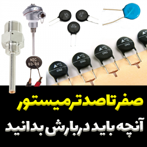 ترمیستور 