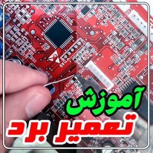 آموزش تعمیرات بردد الکترونیکی
