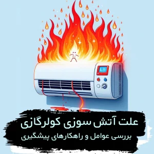 علت اتیش سوزی