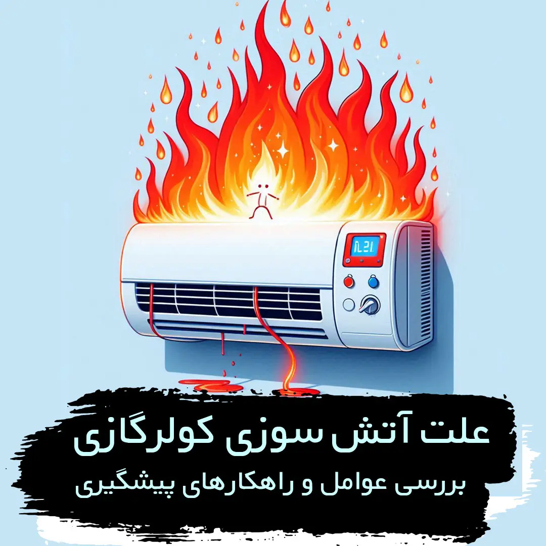 علت اتیش سوزی