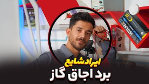 تعمیر اجاق گاز