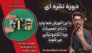 دوره تعمیرات مقدماتی آنلاین
