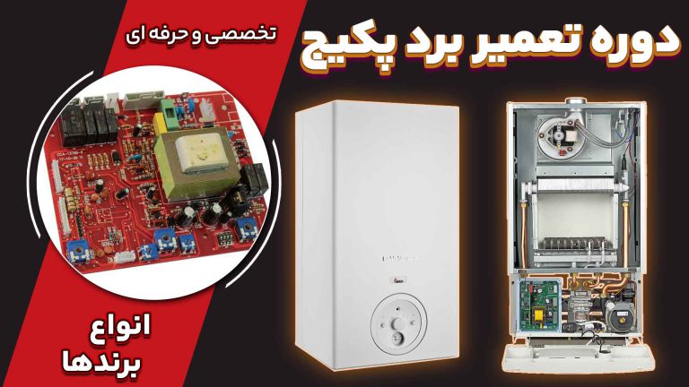 آموزش تعمیر انوع برد پکیج