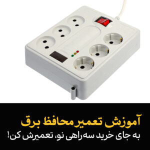تعمیر سه راهی برق منزل