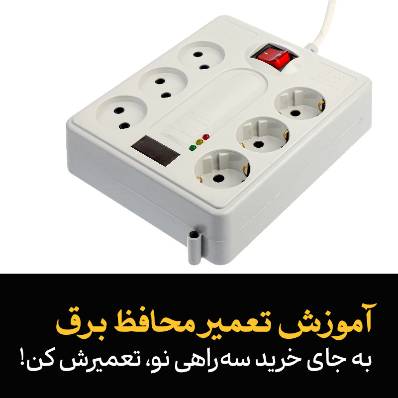 تعمیر سه راهی برق منزل
