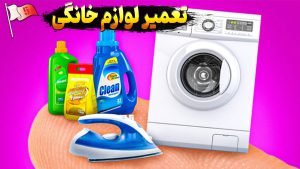 تعمیر برد لوازم خانگی