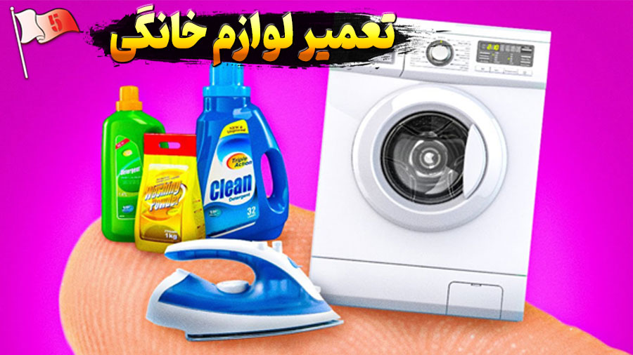تعمیر برد لوازم خانگی