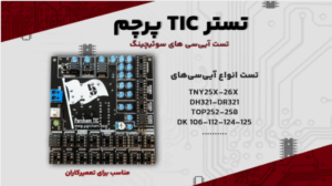 تستر TIC