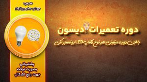 دروه تعمیرات لامپ ادیسون