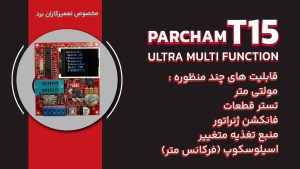 تستر قطعات t15