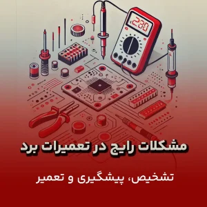 مشکلات رایج تعمیر برد