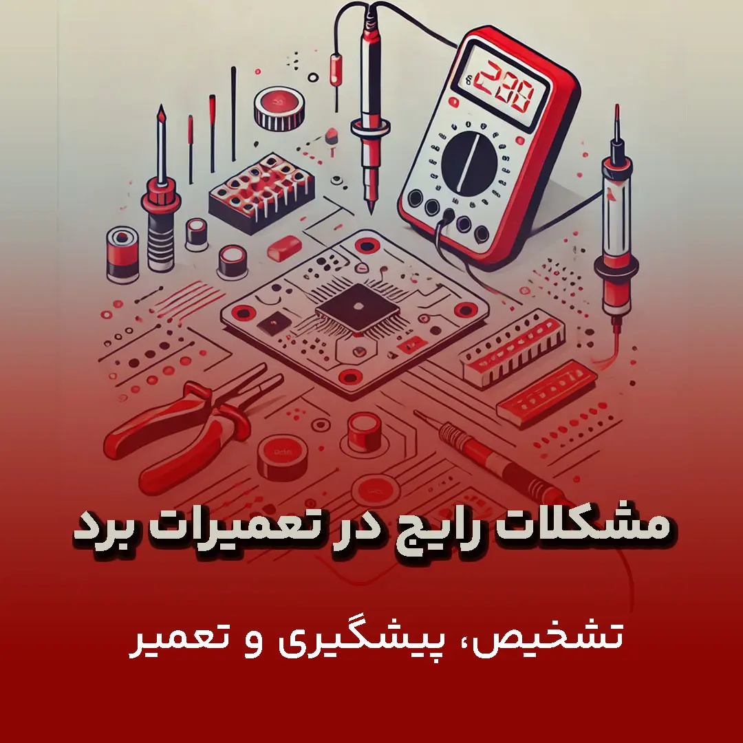 مشکلات رایج تعمیر برد