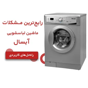 مشکلات رایج ماشین لباسشویی آبسال