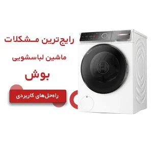 مشکلات رایج ماشین لباسشویی بوش