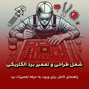 شغل تعمیرات برد