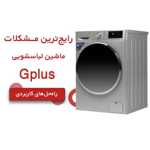 مشکلات رایج ماشین لباسشویی Gplus