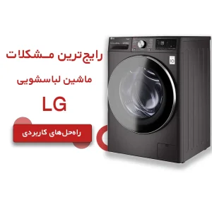 مشکلات رایج ماشین لباسشویی LG