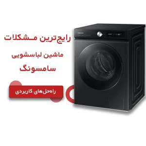 مشکلات رایج ماشین لباسشویی سامسونگ