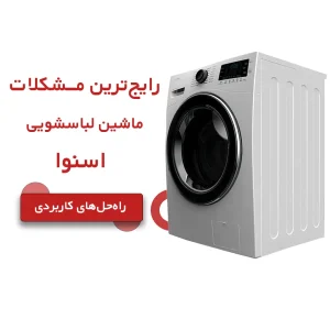مشکلات رایج ماشین لباسشویی اسنوا