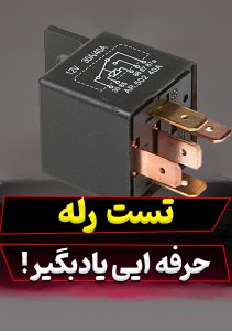 آموزسش تست رله