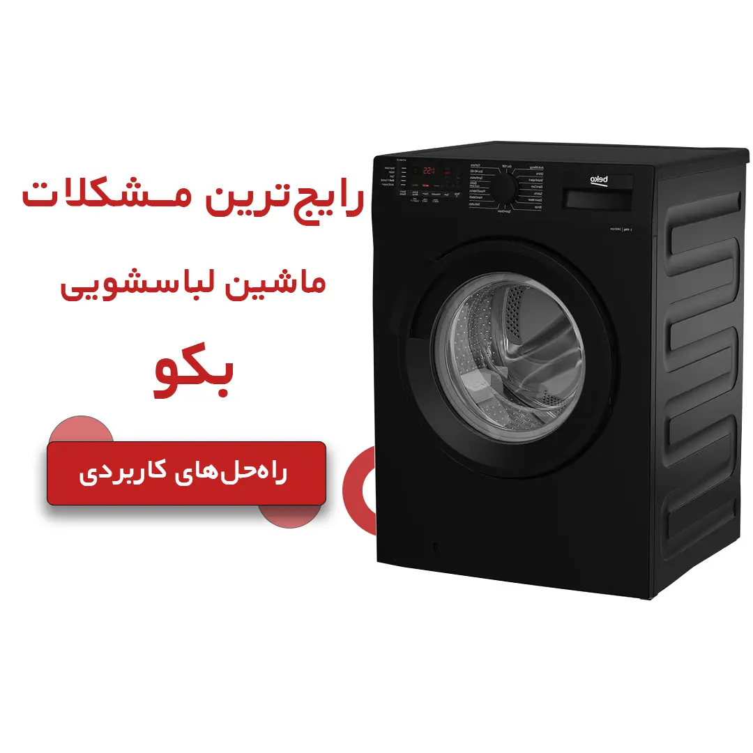 مشکلات رایج ماشین لباسشویی بکو