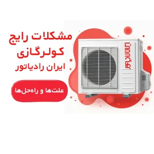 مشکلات رایج کولرگازی ایران رادیاتور
