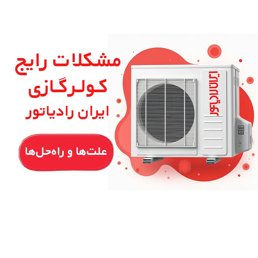 مشکلات رایج کولرگازی ایران رادیاتور