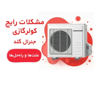 مشکلات رایج کولرگازی جنرال گلد