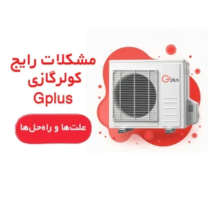 مشکلات رایج کولرگازی جی پلاس