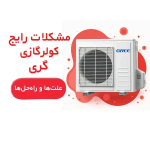 مشکلات رایج کولرگازی گری