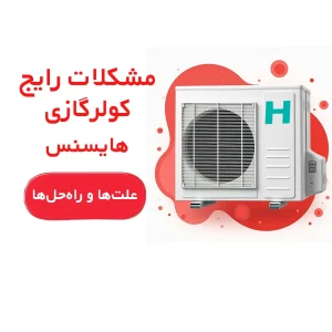 کاور مشکلات رایج کولرگازی هایسنس