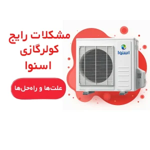 مشکلات رایج کولرگازی اسنوا