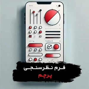 فرم نظرسنجی