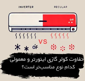 کولر گازی اینورتر یا معمولی