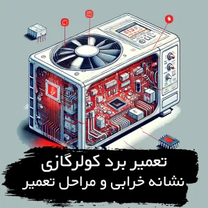 خرابی برد کولرگازی