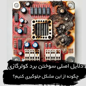 سوختگی برد کولرگازی