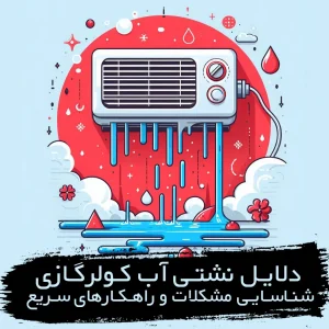 نشتی کولرگازی